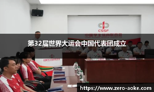 第32届世界大运会中国代表团成立