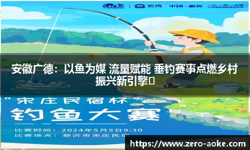 安徽广德：以鱼为媒 流量赋能 垂钓赛事点燃乡村振兴新引擎​